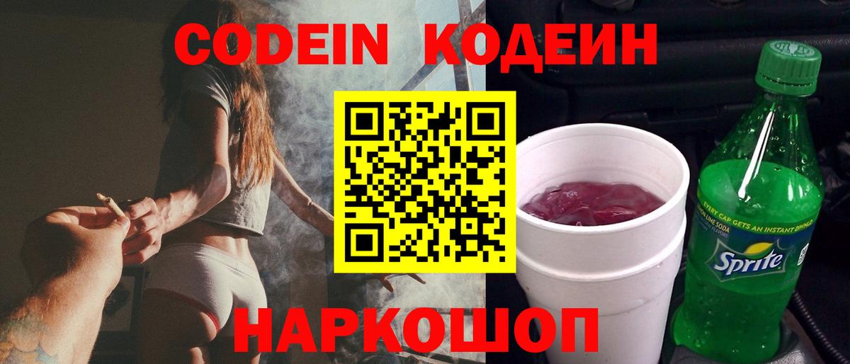 Кодеин Purple Drank  Кодеиновый сироп Lean напиток Lean (лин)  Вход с VPN  Армавир 